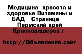 Медицина, красота и здоровье Витамины и БАД - Страница 2 . Пермский край,Красновишерск г.